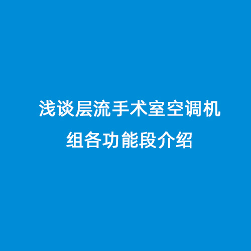 介紹層流手術室空調機組各功能段