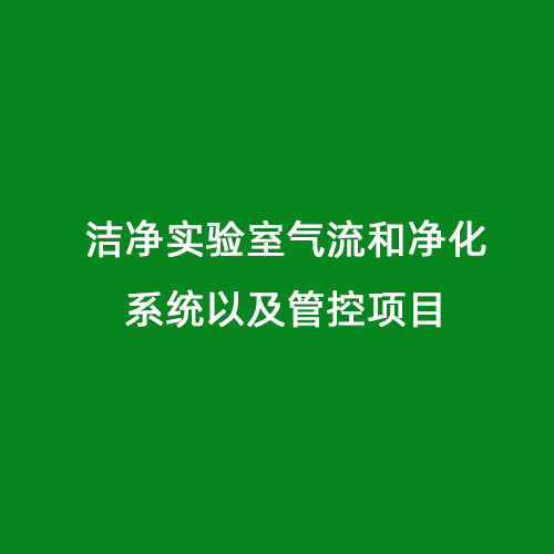 潔凈實(shí)驗(yàn)室氣流和凈化系統(tǒng)以及管控項(xiàng)目