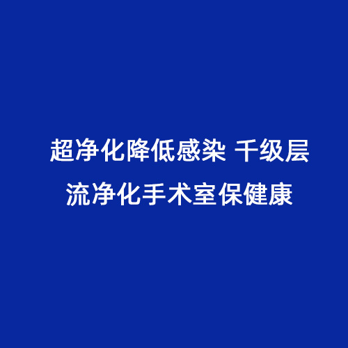 超凈化降低感染 千級層流凈化手術室保健康