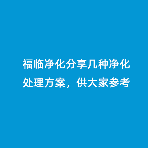 福臨凈化分享幾種凈化處理方案，供大家參考