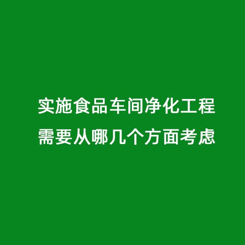 實施食品車間凈化工程需要從哪幾個方面考慮