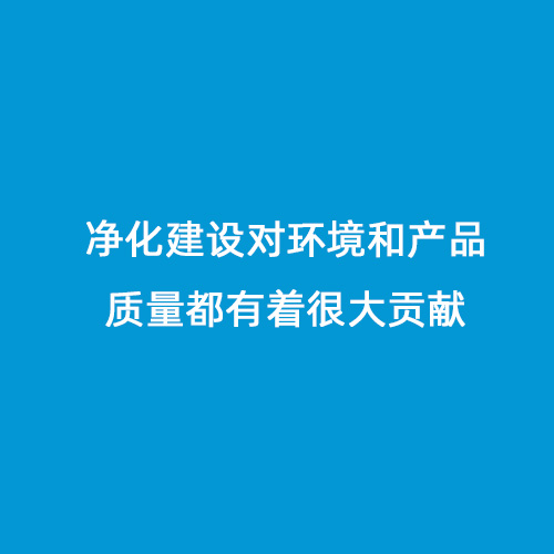 凈化建設(shè)對(duì)環(huán)境和產(chǎn)品質(zhì)量都有著很大貢獻(xiàn)