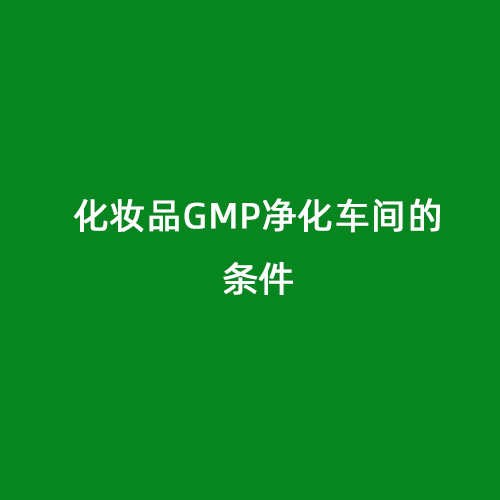 化妝品GMP凈化車間的條件