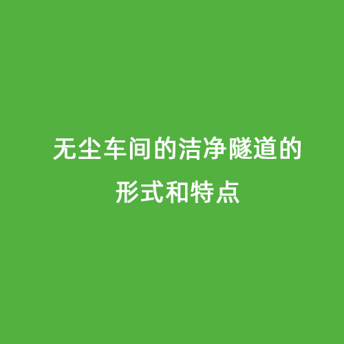 無塵車間的潔凈隧道的形式和特點(diǎn)