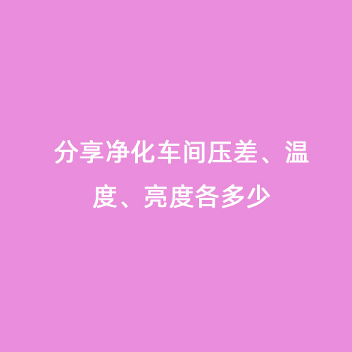 分享凈化車(chē)間壓差、溫度、亮度各多少