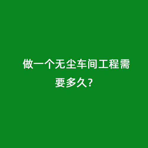 做一個無塵車間工程需要多久？