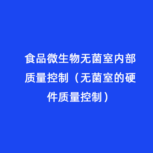 食品微生物無(wú)菌室內(nèi)部質(zhì)量控制（無(wú)菌室的硬件質(zhì)量控制）