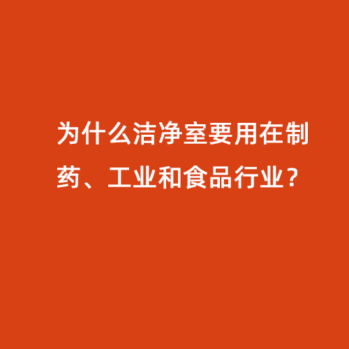 為什么潔凈室要用在制藥、工業(yè)和食品行業(yè)？