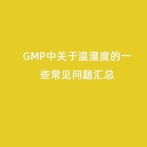 GMP中關于溫濕度的一些常見問題匯總