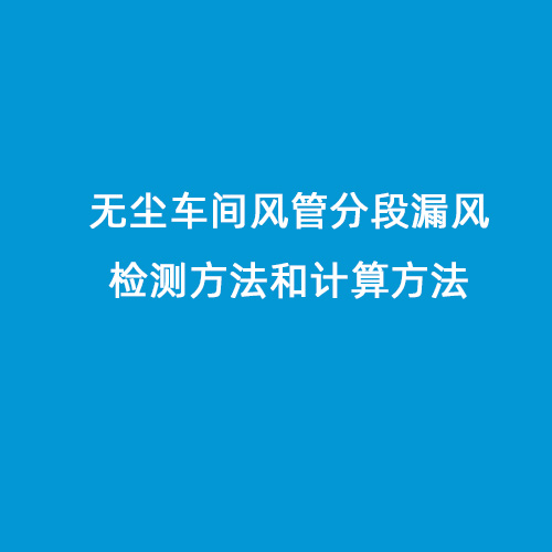 無塵車間風管分段漏風檢測方法和計算方法