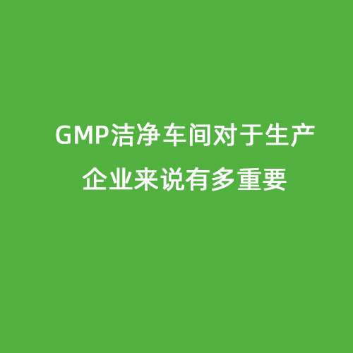 GMP潔凈車(chē)間對(duì)于生產(chǎn)企業(yè)來(lái)說(shuō)有多重要