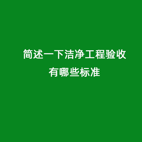 簡(jiǎn)述一下潔凈工程驗(yàn)收有哪些標(biāo)準(zhǔn)