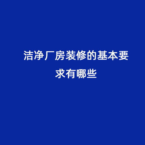 潔凈廠房裝修的基本要求有哪些