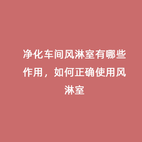 凈化車間風(fēng)淋室有哪些作用，如何正確使用風(fēng)淋室